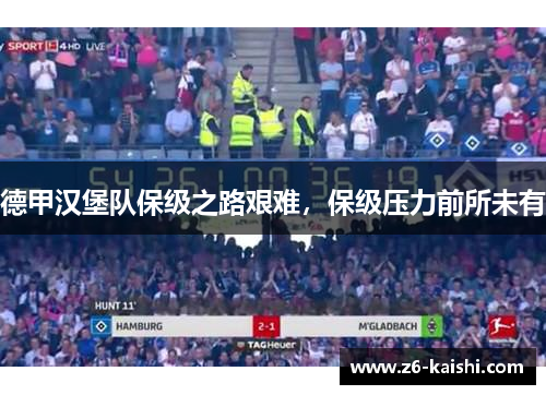 德甲汉堡队保级之路艰难，保级压力前所未有