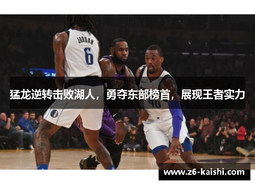 猛龙逆转击败湖人，勇夺东部榜首，展现王者实力