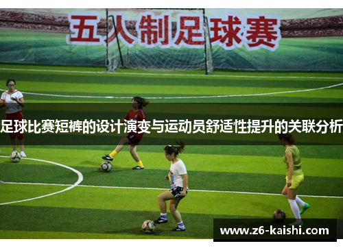 足球比赛短裤的设计演变与运动员舒适性提升的关联分析 足球比赛短裤的设计演变与运动员舒适性提升的关联分析