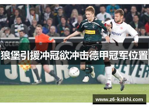 狼堡引援冲冠欲冲击德甲冠军位置