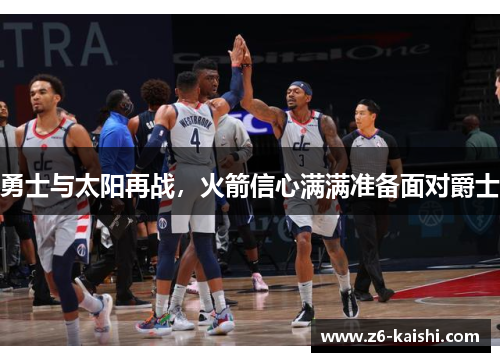 勇士与太阳再战，火箭信心满满准备面对爵士