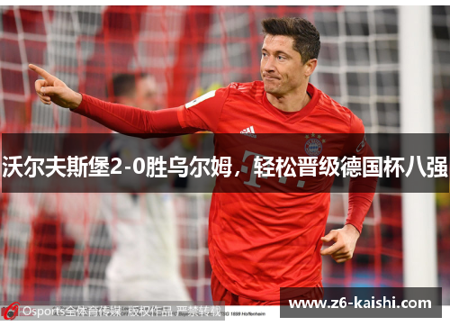 沃尔夫斯堡2-0胜乌尔姆，轻松晋级德国杯八强