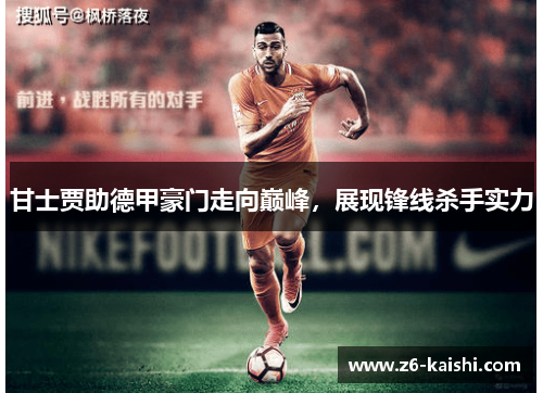 甘士贾助德甲豪门走向巅峰，展现锋线杀手实力