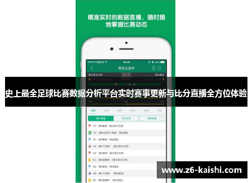 史上最全足球比赛数据分析平台实时赛事更新与比分直播全方位体验 史上最全足球比赛数据分析平台实时赛事更新与比分直播全方位体验