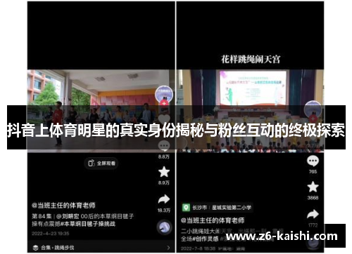 抖音上体育明星的真实身份揭秘与粉丝互动的终极探索 抖音上体育明星的真实身份揭秘与粉丝互动的终极探索