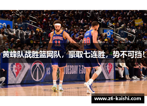 黄蜂队战胜篮网队，豪取七连胜，势不可挡！