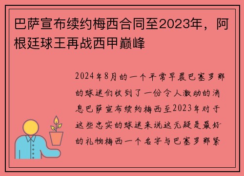 巴萨宣布续约梅西合同至2023年，阿根廷球王再战西甲巅峰