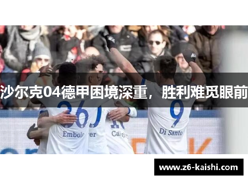 沙尔克04德甲困境深重，胜利难觅眼前