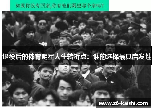 退役后的体育明星人生转折点：谁的选择最具启发性