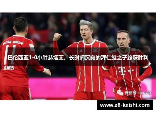 巴伦西亚1-0小胜赫塔菲，长时间沉寂的拜仁维之子终获胜利