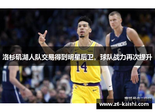 洛杉矶湖人队交易得到明星后卫,球队战力再次提升 洛杉矶湖人队交易得到明星后卫,球队战力再次提升