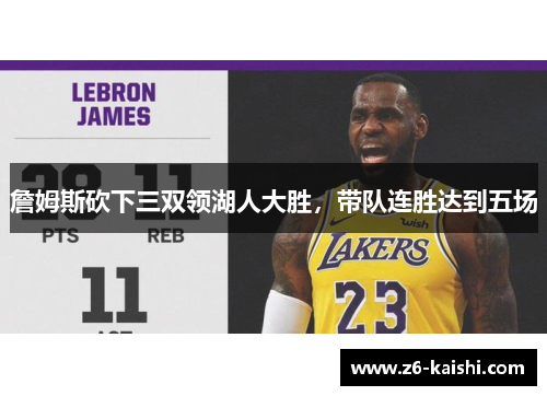 詹姆斯砍下三双领湖人大胜,带队连胜达到五场 詹姆斯砍下三双领湖人大胜,带队连胜达到五场