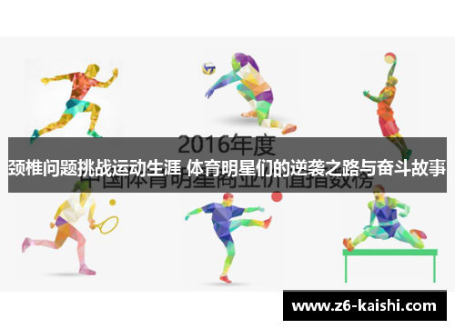 颈椎问题挑战运动生涯 体育明星们的逆袭之路与奋斗故事