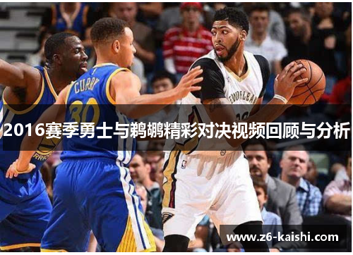 2016赛季勇士与鹈鹕精彩对决视频回顾与分析 2016赛季勇士与鹈鹕精彩对决视频回顾与分析