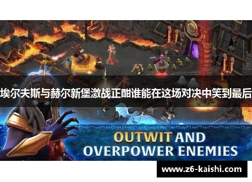 埃尔夫斯与赫尔新堡激战正酣谁能在这场对决中笑到最后 埃尔夫斯与赫尔新堡激战正酣谁能在这场对决中笑到最后