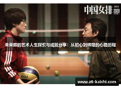 朱荣振的艺术人生探索与成就分享:从初心到辉煌的心路历程 朱荣振的艺术人生探索与成就分享:从初心到辉煌的心路历程
