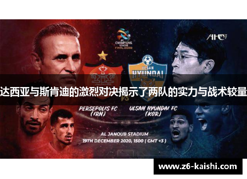 达西亚与斯肯迪的激烈对决揭示了两队的实力与战术较量 达西亚与斯肯迪的激烈对决揭示了两队的实力与战术较量