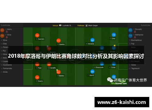 2018年摩洛哥与伊朗比赛角球数对比分析及其影响因素探讨 2018年摩洛哥与伊朗比赛角球数对比分析及其影响因素探讨