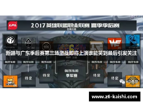 新疆与广东季后赛第三场激战即将上演谁能笑到最后引发关注 新疆与广东季后赛第三场激战即将上演谁能笑到最后引发关注