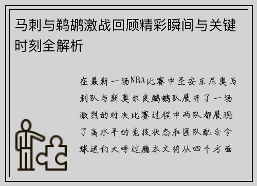 马刺与鹈鹕激战回顾精彩瞬间与关键时刻全解析 马刺与鹈鹕激战回顾精彩瞬间与关键时刻全解析