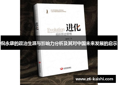 倪永康的政治生涯与影响力分析及其对中国未来发展的启示 倪永康的政治生涯与影响力分析及其对中国未来发展的启示