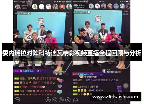 委内瑞拉对阵科特迪瓦精彩视频直播全程回顾与分析 委内瑞拉对阵科特迪瓦精彩视频直播全程回顾与分析